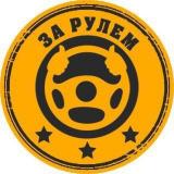 За рулём