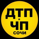 Дтп и Чп Сочи