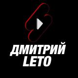 Dzmitry Leto - арбитраж для новичков!