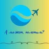 А может, полетим?