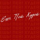 ЕШЬ! ПЕЙ! ХУДЕЙ!