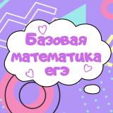Базовая математика ЕГЭ подготовка
