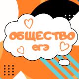 Обществознание ЕГЭ подготовка