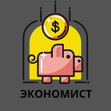 Экономист