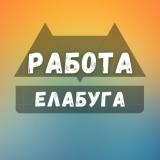 Вакансии в Елабуге