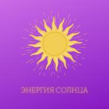 Энергия Солнца