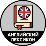 Английский лексикон