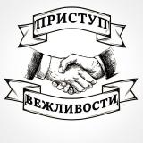 Приступ вежливости