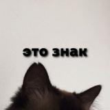 Это знак