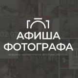 Афиша фотографа