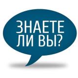 Знаете ли Вы?