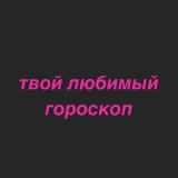 твой любимый гороскоп