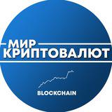 Мир Криптовалют