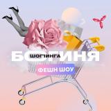 ФЕШН ТЕЛЕЖКА 🛍️
