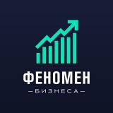 Феномен Бизнеса • Про Финансы