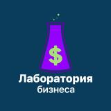 Лаборатория Бизнеса • Финансы