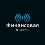 Финансовая грамотность