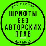 Шрифты без авторских прав