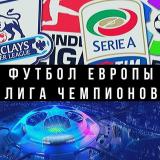 Футбол Европы | Лига Чемпионов