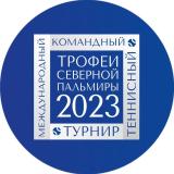 ТРОФЕИ СЕВЕРНОЙ ПАЛЬМИРЫ