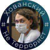 #ХованскийНеТеррорист