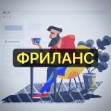 ФРИЛАНС
