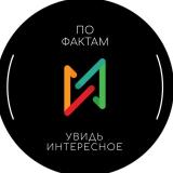 ПО ФАКТАМ