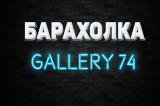 БАРАХОЛКА ЧЕЛЯБИНСК Gallery 74/ Бесплатные Объявления / Доска Объявлений / Авито / Продажа / Цена / Купить