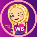 🙋🏼♀️Галя на WB • Находки Wildberries, Ozon