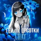 Гей подростки чат