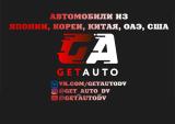GetAuto Авто под заказ Китай/Корея/Япония
