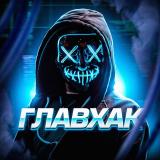 ГлавХак