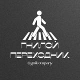 Гнилой Переходник