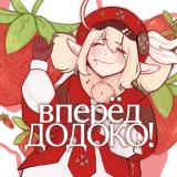 Вперёд, Додоко!