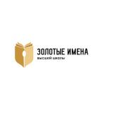 Золотые Имена Высшей Школы