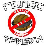 Голос Трибун 🔥⚽️👊