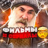 Сериалы и Фильмы 🤯