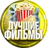 ЛУЧШИЕ ФИЛЬМЫ