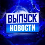 Выпуск