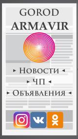 Объявления Армавир Новости