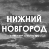 Нижний Новгород