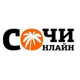 Сочи Онлайн