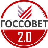 GosSovet 2.0