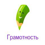 Грамотность