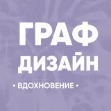 Графический дизайн • вдохновение