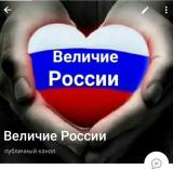 Величии России