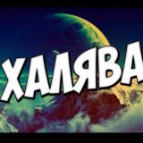 Промокоды | Акции | Халява