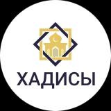 ХАДИСЫ