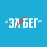 Полумарафон ЗаБег.РФ