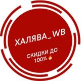 Халява WB| Скидки | Промокоды | Wildberries | AliExpress | Ozon | Выкуп | Отзывы | Кешбэк | Акции | Товары |